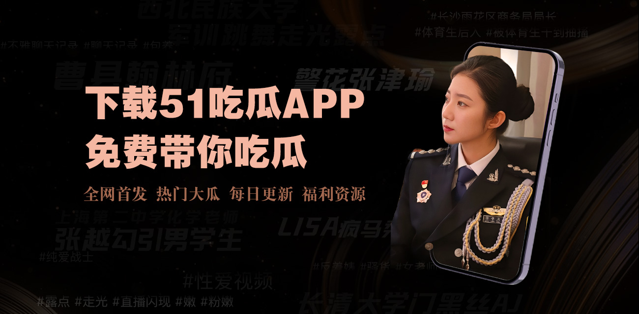 吃瓜大赛 - 每日大赛今日入口 - 吃瓜爆料每日大赛聚集地